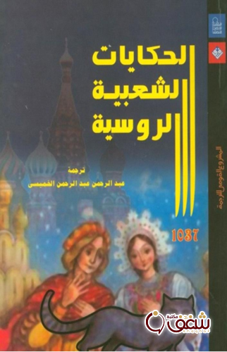 قصة الحكايات الشعبية الروسية للمؤلف ترجمة عبد الرحمن الخميسي
